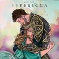 KEN TEE - Принцесса