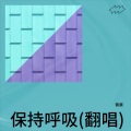 酱酱 - 悬案 (Live)