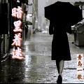 暗里着迷