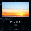 黄俊捷 - 明天,你好
