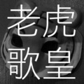 老虎歌皇 - 十面埋伏