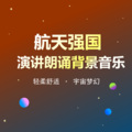 红红肖 - 遨游星辰
