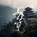 王佳 - 上下五千年