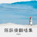 陈跃俊 - 自愈(不插电2.0版)