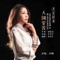 田娥 - 注定是来人间受苦