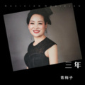 青梅子 - 三年