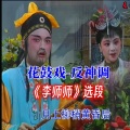 李师师选段(花鼓戏)反神调