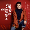 熊七梅 - 像我这样深爱你的男人