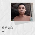 重拾信心