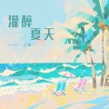 灌醉夏天