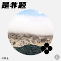 卢家全 - 未知歌手