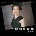 青梅子 - 绿岛小夜曲