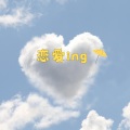 余不不 - 恋爱ing