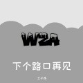 王子昂 - 下个路口再见