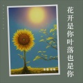 花开是你叶落也是你