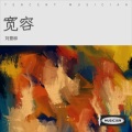 刘薏柳 - 宽容