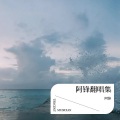 阿锋 - 渐渐的冷冷的