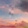 沐柚 - 你放心吧