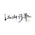 浔一、晓星尘、疏阳、沉鱼会吐泡泡、茗子川、汤包 - 江山行歌