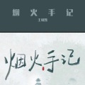 王琳凯 - 烟火手记