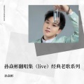 孙焱彬 - 死了都要爱