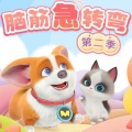 轻松一刻动脑时刻