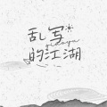 乔屿青 - 乱写的江湖