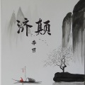 李可 - 压声太上皇