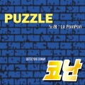 Puzzle (명탐정 코난 14기 주제가 한국어버전)