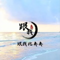 小璇 - 跟我比夹夹