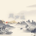 笑伊 - 风声远