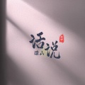 笑伊 - 话说梁山