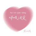 小心崽汁 - 呼吸决定