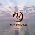笑伊 - 风有约花不误
