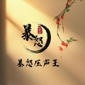 秋飘落 - 暴怒压声王