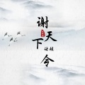 秋飘落 - 谢天下 令诸候