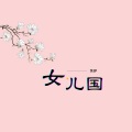笑伊 - 女儿国