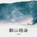 翻山越海