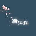 笑伊 - 满江红
