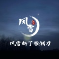 笑伊 - 风雪断了雁翎刀