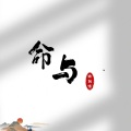 秋飘落 - 命与