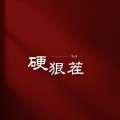 笑伊 - 硬狠茬