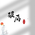 笑伊 - 破局