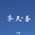 小佛 - 齐天圣