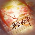 RuiM_太阳吖、蝉羽、_赵孬KJay、秋笙、惊惊、落叶 - 平安经年