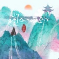 周林枫 - 望山是山