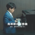 即兴狂想曲