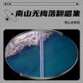 南山无梅落 - 下一秒 (背景音乐大全)