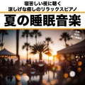 日本BGM向上委員会 - 心地良い瞑想 マインドフルネス
