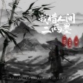 L（桃籽）、周林枫、三楠 - 我借人间二两墨